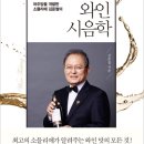 와인시음학 (세종서적) 5 이미지