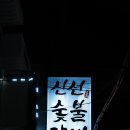 신선숯불갈비 이미지