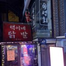 감각닭발 | (서울/홍대) 홍대 택이네 닭발 솔직후기