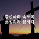 333. 충성하라 죽도록 이미지