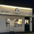 삼청당 경희대점 이미지