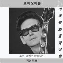 Roy Orbison - You Got it (Live 1988) 이미지