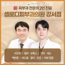 등촌동피부과 셀로디피부과의원 강서점 배려가 담긴 순간!