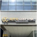 한솔골프존 | 강남스크린골프 골프레슨 – 역삼 최완욱 골프랩 프리미엄 맞춤 진단 후기