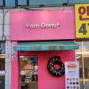 트윈타운 | 안산 디저트 맛집_아이엠도넛 안산점 - 담백한 구운 도넛과 맛있는 음료가 매력적인 고잔동 맛집 후기!
