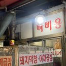 황학동막창곱창 티스토리