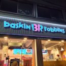 베스킨라빈스 보성점 이미지