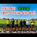 주라 후기 (낙동강랠리코스 24년. 4월. 14일) 이미지