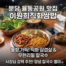 이가쌈밥 | 율동공원 먹자골목 찐 가성비 쌈밥집! '이원희직화쌈밥' 솔직 후기