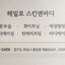 헤일로 스킨앤바디