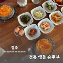 맷돌 | 경주여행, 전통맷돌순두부 재방문 솔직후기