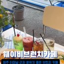 원주 브런치 카페 분위기 좋은 단계동 카페 웨이비브런치카페