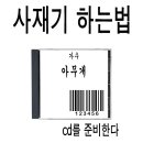 음반 사재기 하는 방법 이미지