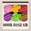 고바나나랩 | 온가족유산균 추천 비비랩 면세점 생유산균 6종