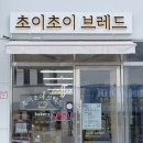 유천길 | 사천/사남 ‘초이초이 브레드’ 소문난 빵 맛집 내돈내산 솔직후기 에그타르트 휘낭시에 맛집