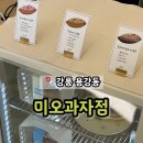 강릉 용강동 배모양 타르트 휘낭시에 신상 맛집 &#39;미오과자점&#39;