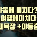 야동목장 이미지