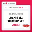한국의료기기정보센터 | [교육후기] 의료기기 멸균 밸리데이션 과정 교육 현장 &amp; 후기