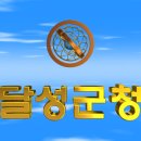 대한민국 대구광역시 달성군청(達城郡廳) 3D 애니메이션 입니다 이미지