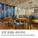 카페라로 | [인천]계양구 카페 라로커피 내돈내산 후기