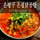 서울 은평구 역촌동 닭곰탕 맛집 [은평닭곰탕] 내돈내산 솔직후기