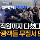 공항 직원까지 다쳤다 中관광객들 무질서 만행 이미지