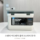스탠리 아이스박스 어드벤처 쿨러 15리터 후기