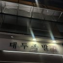 구로-구로-구로-3088 | 구디 맛집 대두족발, 구로디지털단지 깔깔거리 술집 추천