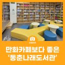 둥지나래어린이도서관 2층 | 만화카페보다 좋은 '동춘나래도서관'