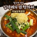 김덕배의닭한마리이야기 | 김덕배의 닭한마리 이야기 광명 철산본점 마늘닭볶음탕 후기 철산역 음식점 추천