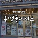 투썸플레이스 대전탄방중앙점 | 투썸플레이스 대전탄방중앙점 / 탄방동 카공 / 둔산동대형카페