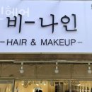 비나인헤어 네이버블로그