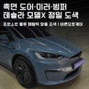 ㈜한국특수산업 | [강남 역삼] 테슬라 모델X 프로스트 블루 메탈릭 특수 컬러, 사이드미러부터 조수석 도어까지 완벽 복원...