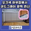 미금로22번길 | 분당 주방 인테리어, 하부장 문짝 교체 사례