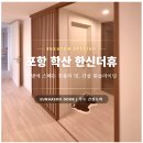 중문설치후기 | 포항 학신동 한신더휴_간살 원슬라이드(feat. 안방드레스룸)