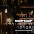 신림45동교앞 | 신림 데이트 재즈 바 도림천 분위기 좋은 카페 ‘작은따옴표’