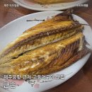 두레약국 | 제주 공항근처 도두동 맛집 큰손 고등어구이