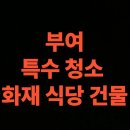 부여군보건소 | 부여 화재청소 전문업체 후기, 상가 건물 화재복구 비용 총정리 (부여군)