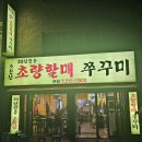 소문난할매묵은지김치찜 | 부산 온천장역 맛집 추천, 소문난초량할매쭈꾸미 본점 내돈내산 후기