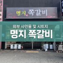 명지쪽갈비 - 동구 | 대구포맥스 이시아폴리스 명지쪽갈비 메뉴판 배너 시트지 시공 후기