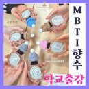 [언제든학교]조향사와 함께하는 향수 이야기 2 : 나의 향기 찾기 | MBTI로 찾아가는 나만의 향기, 힐링향수만들기 대학교 단체출강 후기