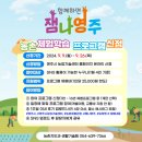 영주시농업기술센터 본소 | 2024 영주시농업기술센터 농촌체험학습프로그램 / 참여대상 / 참여방법