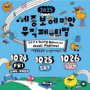 보헤미안 | 2025 세종 보헤미안 뮤직페스티벌 SBMF 후기