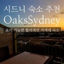 시드니호텔투 | Oaks Sydney 후기 | 요리 가능 시드니 숙소