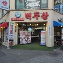 백두산 신기시장본점 이미지