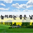 좋은날에