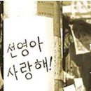 선영아 사랑해 이미지