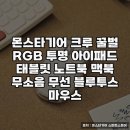 몽스타 | 몽스타기어 크루 꿀벌 무선 마우스 사용 후기