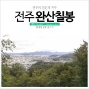 전주의 정신적 지주, 완산칠봉 이미지