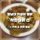 착한선 | 영남대 가성비 찜닭 맛집 추천 경산 영대 착한찜닭선 방문 솔직후기 가격 주차정보